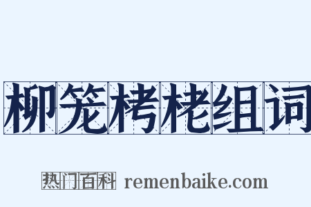 柳笼栲栳组词是什么意思的图片